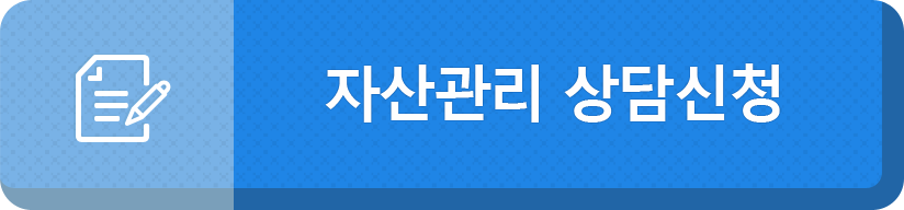 자산관리 상담신청