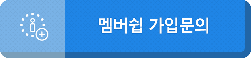 멤버쉽 가입 문의
