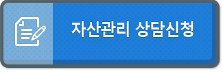 자산 관리 상담 신청