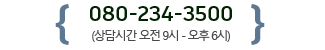 080-234-3500(상담시간 오전9시-오후6시)