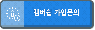 멤버쉽 가입 문의