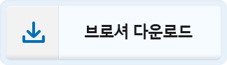 브로셔 다운받기
