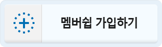 멤버쉽 가입하기