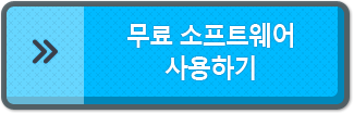 무료 소프트웨어 사용하기